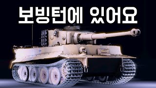 [워 썬더] 이름 한 번은 들어본 놈 | 영화 퓨리에 멋지게 나온 놈 | 보빙턴에 있는 놈