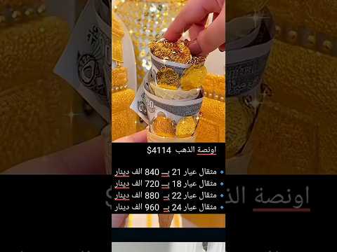 ارتفاع سعر الذهب اليوم في العراق
