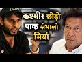 Kashmir को लेकर Shahid Afridi ने Pak को ही दी नसीहत, पहले Pakistan को तो संभालो