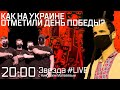 ЗИГУЮЩИЕ НАЦИСТЫ, ДРАКИ  И АРЕСТЫ: КАК НА УКРАИНЕ ОТМЕТИЛИ ДЕНЬ ПОБЕДЫ?