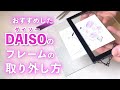 前回オススメしたダイソーのフレームの取り外し方を動画で説明しました。こちらが参考になってもらえたら嬉しいです。