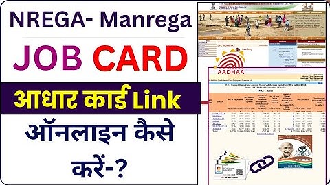 nrega job card me aadhar card kaise link kare ll job card me aadhar card kaise link kare ll Manrega 