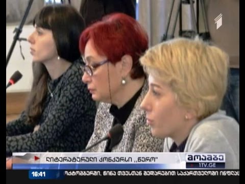 ლიტერატურული კონკურსი „წერო“ იწყება