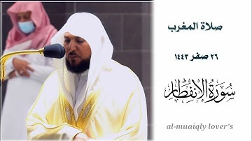 تلاوة في غاية اﻹبداع لسورة الإنفطار | صلاة المغرب 26 صفر 1443 | الشيخ ماهر المعيقلي