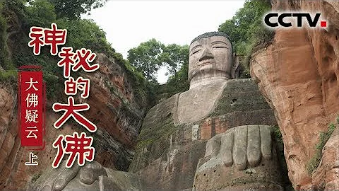 《神秘的大佛》上集 大佛疑雲 | CCTV紀錄 - 天天要聞