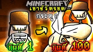 จะเกิดอะไรขึ้น!! เอาชีวิตรอด 100 วัน แต่กลายร่างเป็นกระดูก ตอนเดียวจบ | Minecraft 100days