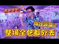 《台主設定錯誤？意外發現整場全包都大外丟！》小豪包膜pk賽！輸者獎品全部抽獎~【yAn夾娃娃系列#364(キャッチャー UFO catcher)】