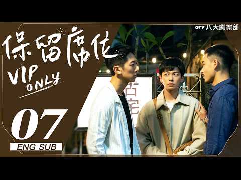 ♥︎𝐁𝐋♥︎《VIP Only》EP07 [SUB]｜Is it because I'm afraid or because I don't want to?｜VBL SERIES｜GTV DRAMA