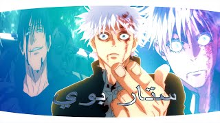 تصميم (ايديت) انمي جوجيتسو كايسن --- Anime Edit Jujutsu Kaisen S2