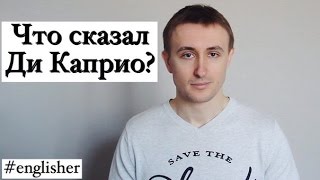 Речь ДИ КАПРИО на вручении ОСКАРа