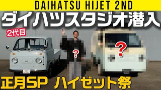 【年明け瞬間SP】ダイハツスタジオに潜入！ 2代目ハイゼット、かわいい奴【HIJET 60周年】