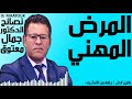 المرض المهني كاين الحل حلقة من الأرشيف Dr Maatouk نصائح الدكتور جمال معتوق