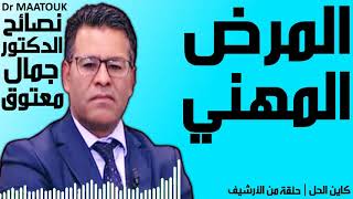 المرض المهني | كاين الحل حلقة من الأرشيف | Dr Maatouk | نصائح الدكتور جمال معتوق