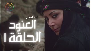 مسلسل العنود - الحلقة 01