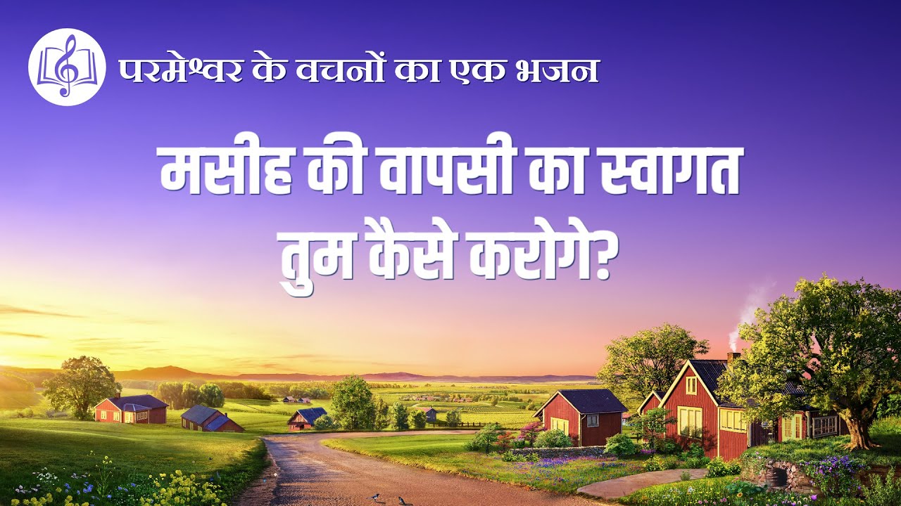 मसीह की वापसी का स्वागत तुम कैसे करोगे? | Hindi Christian Song With Lyrics