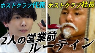 【大型ホストクラブのトップ２人】在籍人数1200名の社長と月間売上2600万の代表2人の営業前に密着【ACQUA】