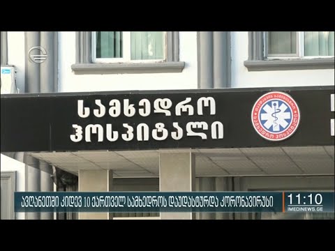 ავღანეთში კიდევ ათ ქართველ სამხედრო მოსამსახურეს კორონავირუსი დაუდასტურდა