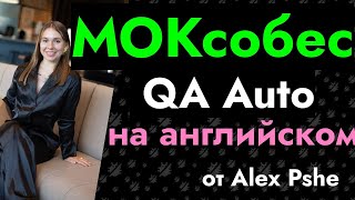 :   : QA Automation Engineer [Alex Pshe & Agile Fluent]