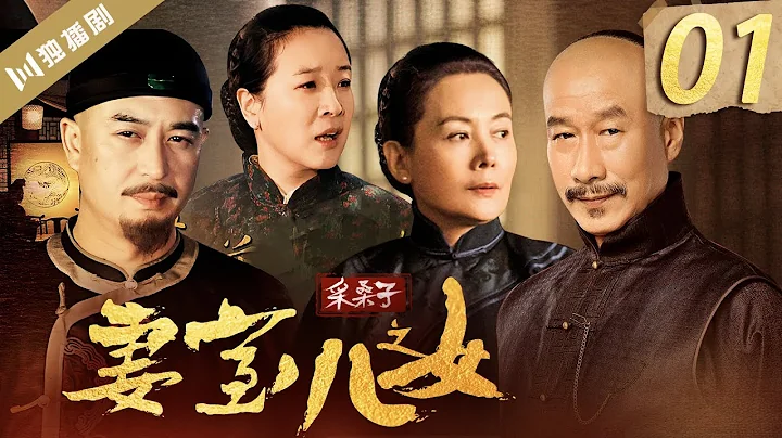 【English Sub】采桑子之妻室儿女 EP01（张嘉益/刘佩琦/陈小艺/娜仁花） - DayDayNews