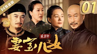 【English Sub】采桑子之妻室儿女 EP01（张嘉益/刘佩琦/陈小艺/娜仁花）