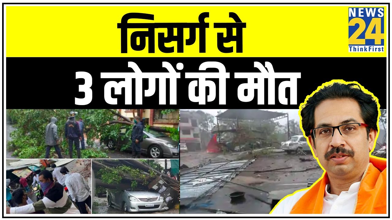 Maharashtra में निसर्ग से 3 लोगों की मौत, कई जिलों में तबाही || News24