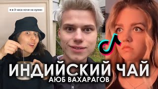 ЧАЙ ИНДИЙСКИЙ ЧАЙ ГРУЗИНСКИЙ ЧАЙ TIK TOK ПОДБОРКА | АЮБ ВАХАРАГОВ - ИНДИЙСКИЙ ЧАЙ ПОДБОРКА ТИКТОК