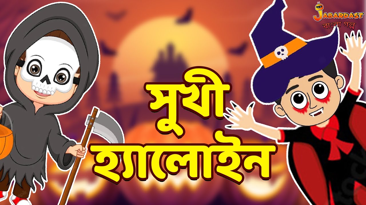 সুখী হ্যালোইন Happy Halloween Bangla Cartoon Bengali Fairy Tales