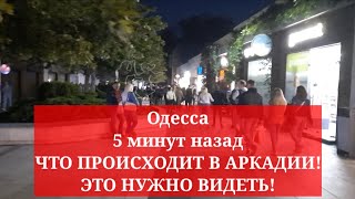 Одесса 5 минут назад. ЧТО ПРОИСХОДИТ В АРКАДИИ! ЭТО НУЖНО ВИДЕТЬ!