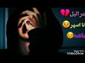 اسف على قسمتي وعمري الكضيته سدا