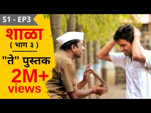 SHALA | S1 - EP3 | "Te" Pustak | शाळा - पर्व १ - भाग ३ - "ते" पुस्तक | मराठी वेब सिरीज