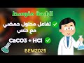 تفاعل محلول حمضي مع كلس كربونات الكالسيوم CaCO3 