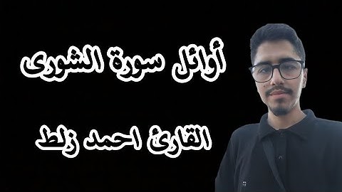 أوائل سورة الشورى بصوت القارئ أحمد زلط