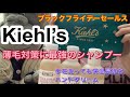 【Kiehl’s万能クリーム】キールズ薄毛対策シャンプー 手を洗っても保湿万全のハンドクリーム