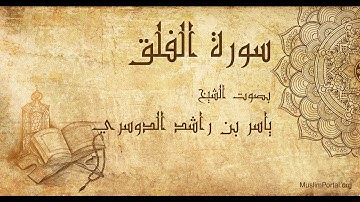 113 ياسر بن راشد الدوسري   سورة الفلق   Yasser Al Dosari  Surat Al Falaq