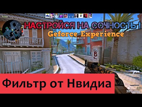 ● CS:GO - Настройка фильтра от Nvidia  ► игра станет сочнее и играть будет приятнее !