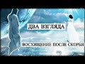 Восхищение после скорби - Два взгляда