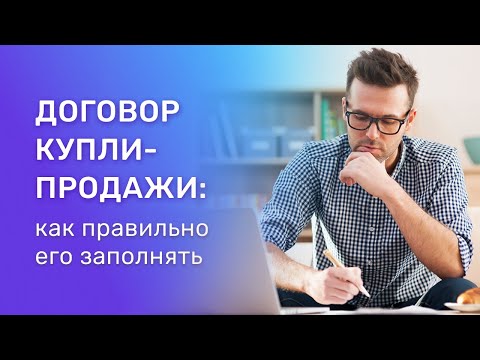 Договор купли-продажи квартиры. Какие ошибки совершают чаще всего?