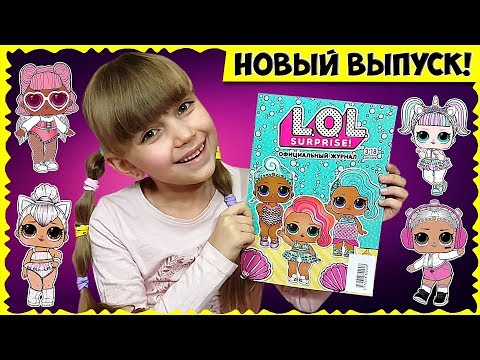❤ LOL ЖУРНАЛ ❤ Новый выпуск ЗА ДЕКАБРЬ // Листаем вместе с Вами