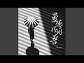 曼德拉困兽 伴奏 曼德拉困兽 伴奏