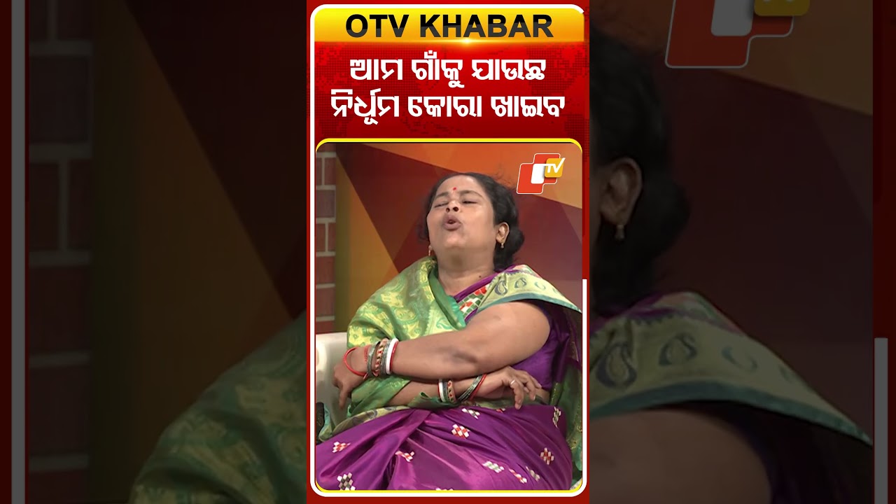 ASHARA ALOKA | |ଆମ ଗାଁକୁ ଯାଉଛ ନିର୍ଧୂମ କୋରା ଖାଇବ |