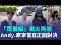 Andy.家寧再交火！百萬網紅搭檔「眾量級」分手後爭議持續延燒 雙方皆親自出庭「正面對決」｜三立新聞LIVE