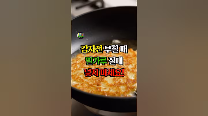 감자전 부칠 때 밀가루 절대 넣지 마세요!  #건강