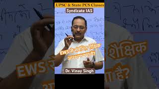 EWS से संबंधित शैक्षिक आरक्षण क्या है? #viralvideo #viralshorts #fundamentalrights #upsc #uppsc #ias