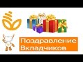 подарок вкладчикам БелАгроПромБанк по программе Расти большой! 2016