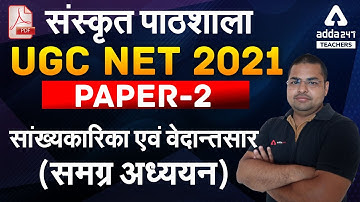 UGC NET 2021 Paper 2 | संस्कृत पाठशाला | सांख्यकारिका एवं वेदान्तसार (समग्र अध्ययन)