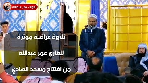 تلاوة عراقية جديدة للقارئ عمر عبدالله سلطان من افتتاح مسجد الهادي في الشرقاط