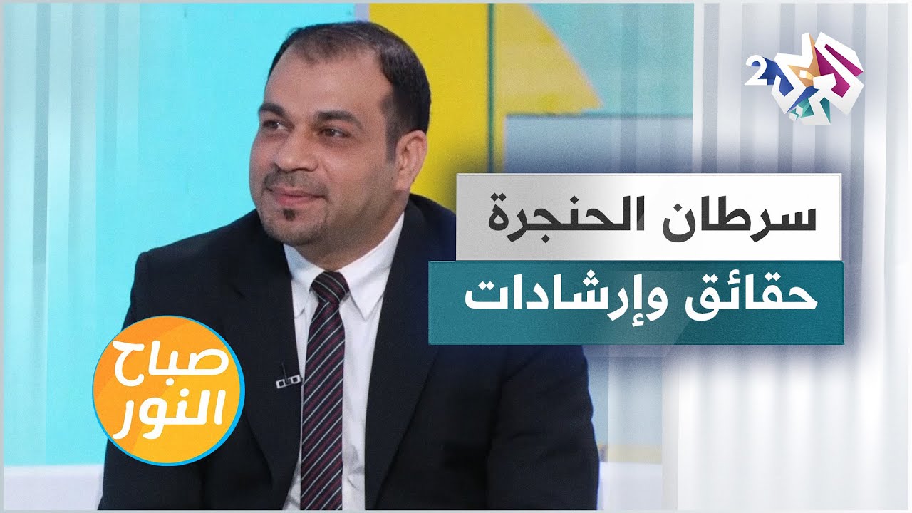 سرطان الحنجرة.. أسبابه وأعراضه ومدى خطورته