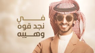 روس قحطان العريبه? في نجد قوة وهيبه ?? فهد بن فصلا - جديد وحصري 2023