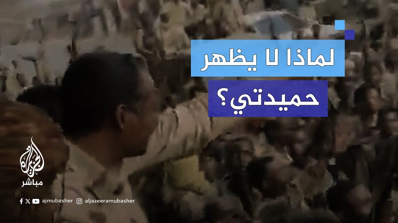 مستشار قائد الدعم السريع يستعين بفيديو قديم لإثبات ظهور حميدتي.. ومذيع الجزيرة مباشر يرد عليه