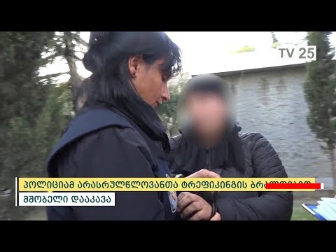პოლიციამ არასრულწლოვანთა ტრეფიკინგის ბრალდებით მშობელი დააკავა